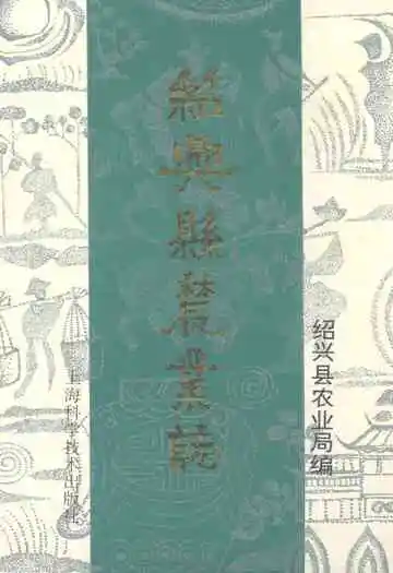 绍兴县农业志