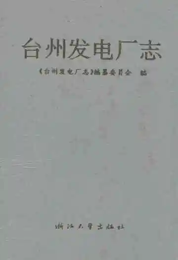 台州发电厂志