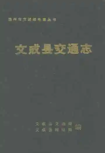 文成县交通志