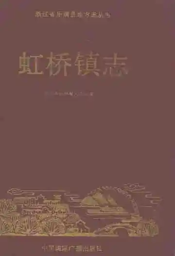 虹桥镇志