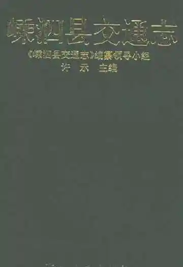 嵊泗县交通志