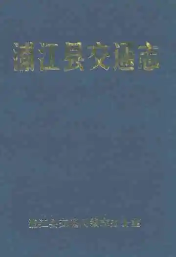 浦江县交通志