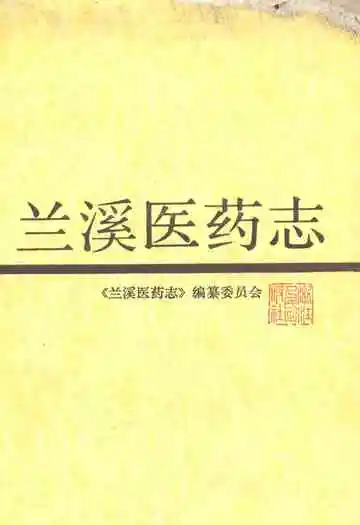 兰溪医药志
