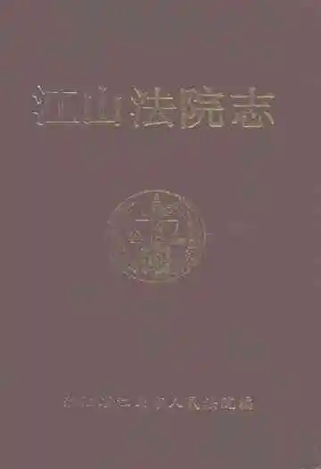 江山法院志(1928-1996)