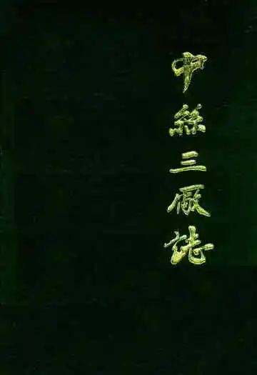 中丝三厂志