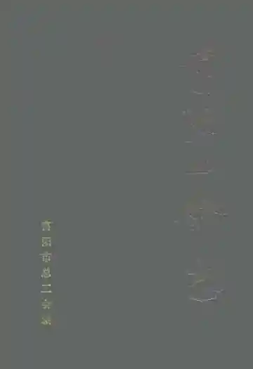 富阳工会志