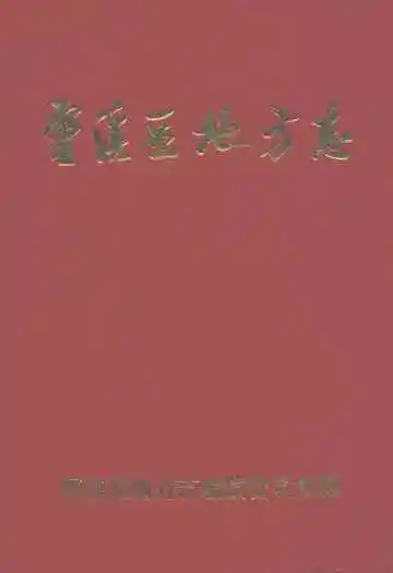 灵溪区地方志