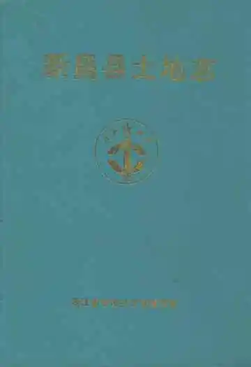 新昌县土地志