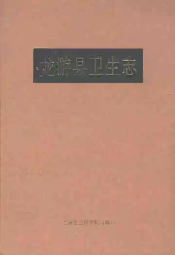 龙游县卫生志
