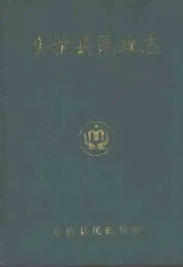 余杭县民政志