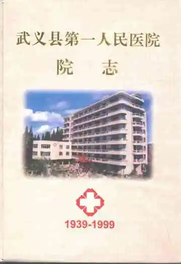 武义县第一人民医院院志(1939-1999)