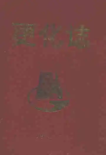 更化志(1962-1987)