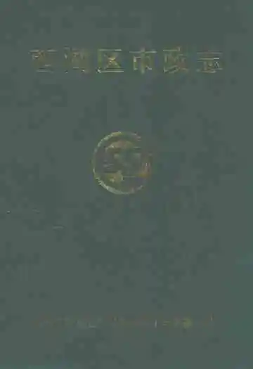 西湖区市政志