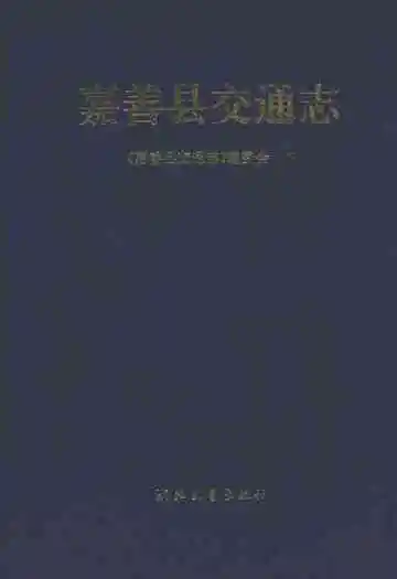 嘉善县交通志