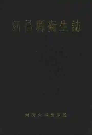 新昌县卫生志