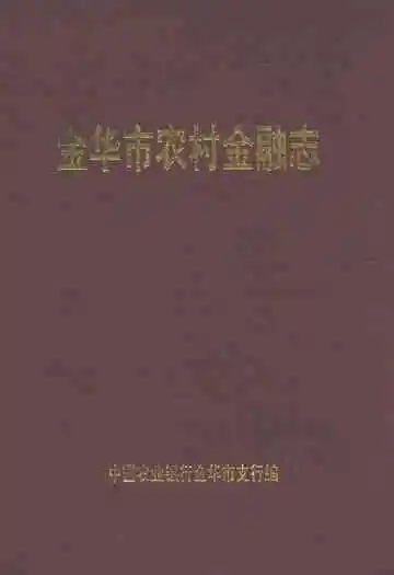 金华市农村金融志