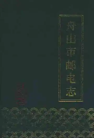舟山市邮电志