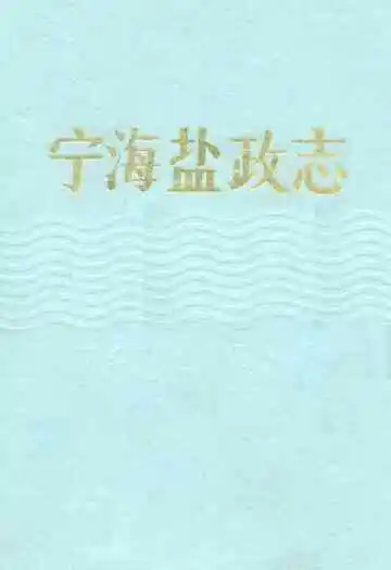 宁海盐政志1763-1986