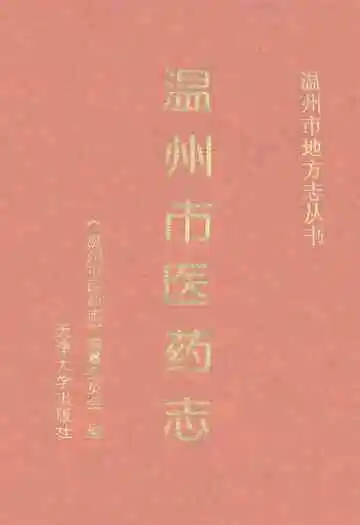 温州市医药志