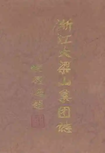 浙江大梁山集团志