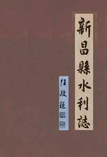 新昌县水利志