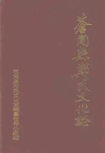 苍南县郑氏文化志