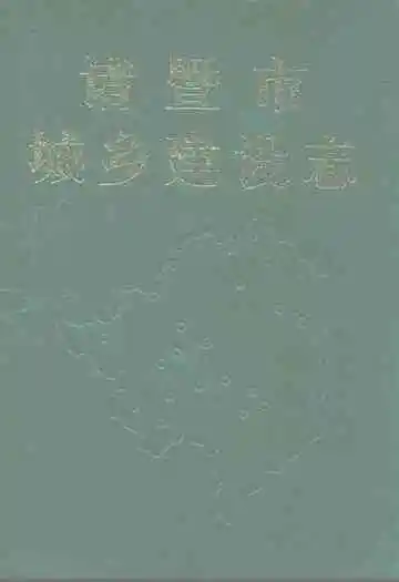 诸暨市城乡建设志