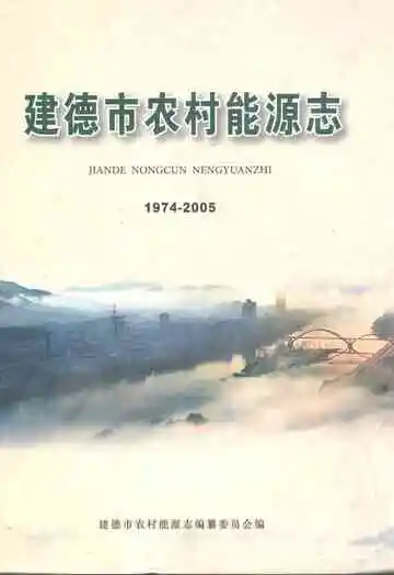 建德市农村能源志(1974-2005)
