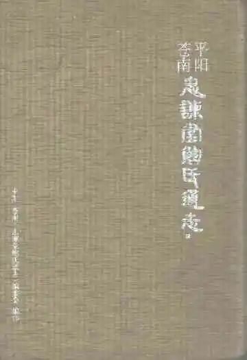 平阳苍南忠谏堂鲍氏通志