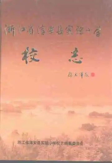 浙江省淳安县实验小学校志(1906-2006)