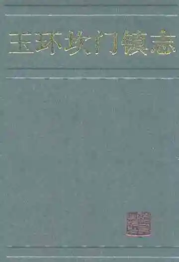 玉环坎门镇志
