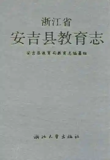 浙江省安吉县教育志