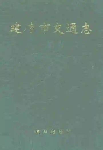 建德市交通志