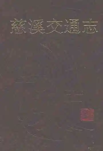 慈溪交通志