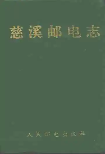 慈溪邮电志