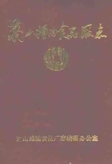 萧山粮油食品厂志(1950-1989)