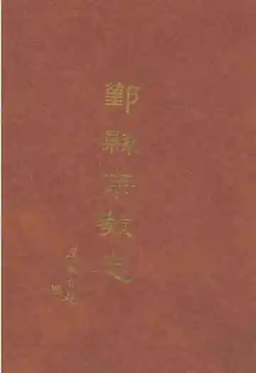 鄞县宗教志