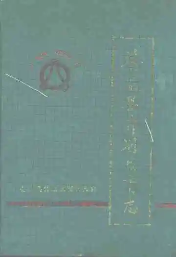 苍南县计划生育志