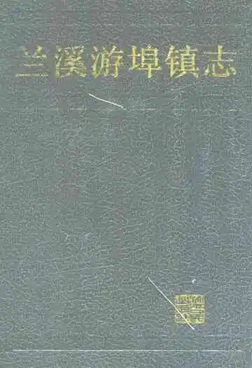兰溪游埠镇志