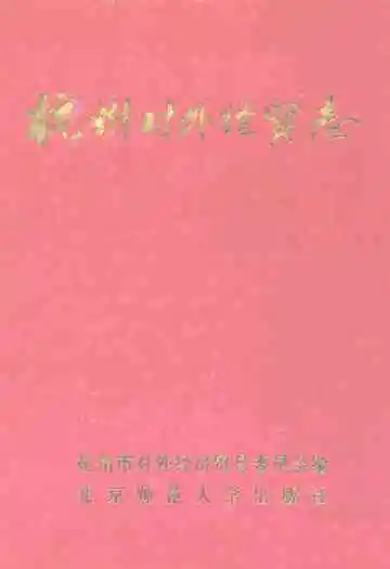 杭州对外经贸志