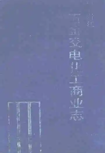 浙江五金交电化工商业志