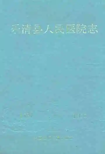 乐清县人民医院志