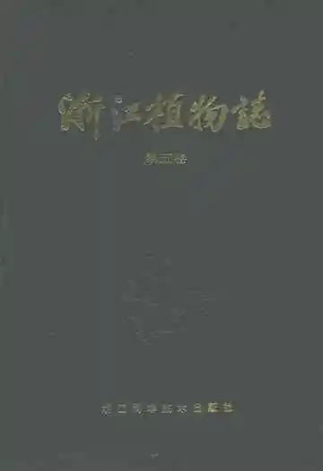 浙江植物志(第五卷)