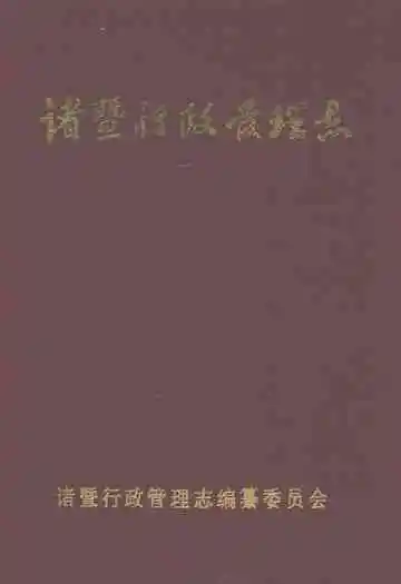 诸暨行政管理志