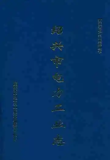 绍兴市电力工业志