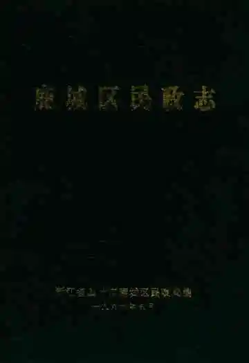 鹿城区民政志