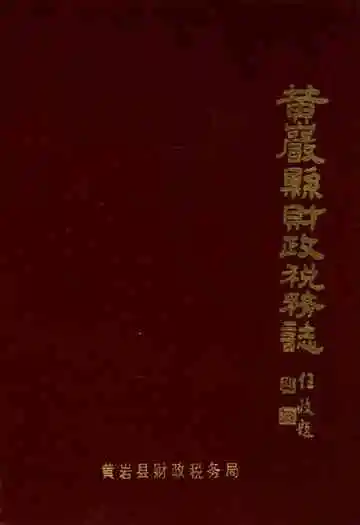 黄岩县财政税务志