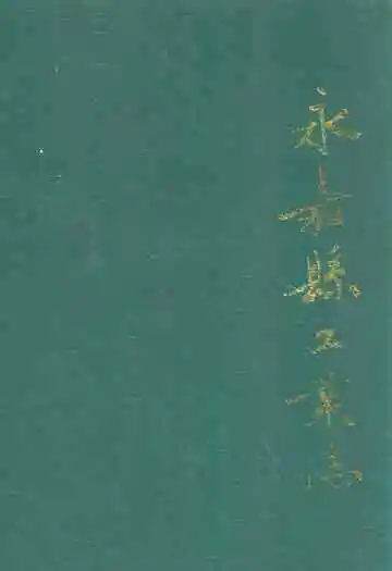 永嘉县工业志