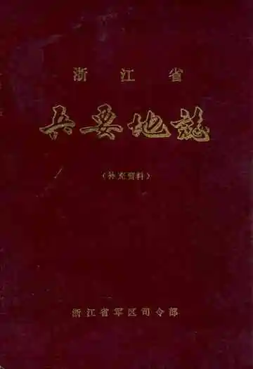 浙江省兵要地志