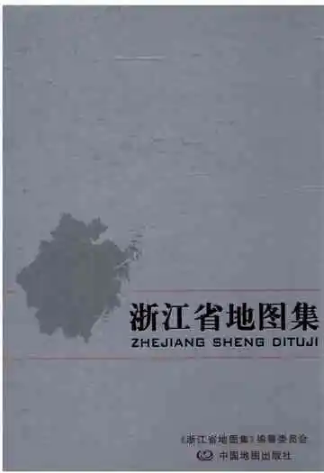 浙江省地图集